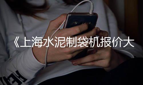 上海水泥发泡板多少钱、上海水泥预制化粪池模具、上海水泥构件供应商、上海水泥风格咖啡厅