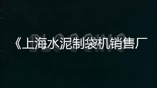 义乌水泥搅拌机市场、北京市场水泥需求、东北水泥市场逐步回暖、安徽临泉海螺水泥市场