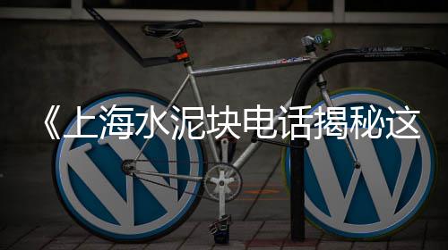 上海水泥预制楼板、上海水泥罐车封头加工厂、上海水泥罐车封头制作厂、上海水泥回转窑设备厂家