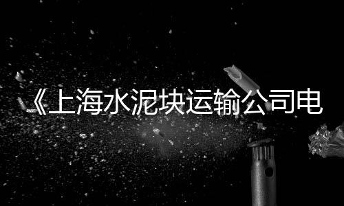 上海品质水泥市场价、信阳建材市场卖水泥、江西库存水泥罐市场、深圳海螺水泥市场在哪里