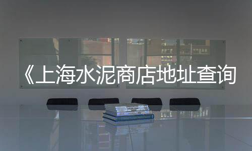 上海石子坑修复厂地址、上海石子鸡汤哪家好吃点、上海附近再生石子加工厂、上海哪里收铁路上的石子