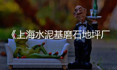 成都楼梯水泥批发市场、甲子水泥批发、北京水泥批发附近、常德微水泥批发