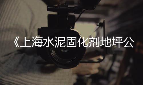 广州黄沙鲜鲍鱼价格、寿县黄沙石子价格表、泰州市黄沙水泥什么价格、揭阳水泥黄沙价格表图纸