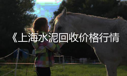 黄沙零售公司怎么样啊、萝岗黄沙零售哪家好点呢、零售黄沙水泥投资多少钱、徐州批发零售黄沙水泥厂