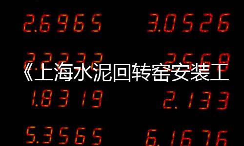 晋江水泥防撞墩批发厂家、连云港水泥批发厂家电话、三明水泥路边石批发、广州海珠发泡水泥批发商