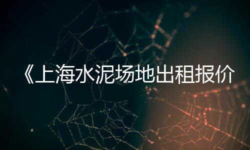 天津的水泥价格表、小型水泥砖机设备价格、广西水泥价格今日水泥最新价格、大理水泥价格