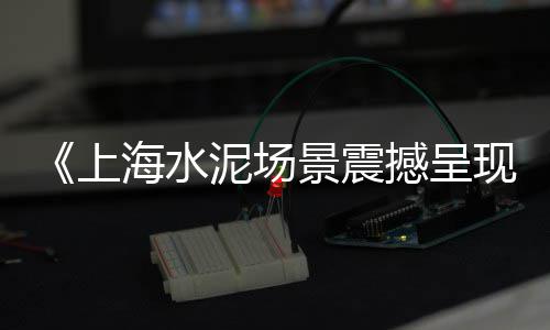 东阳水泥黄沙批发市场、荆门黄沙水泥批发、高墟黄沙批发、水产黄沙蚬批发