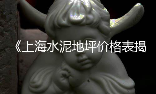 华新水泥零售门店电话地址、寿光水泥零售电话号码、义乌沙子水泥批发零售电话、盐城水泥黄沙批发零售电话