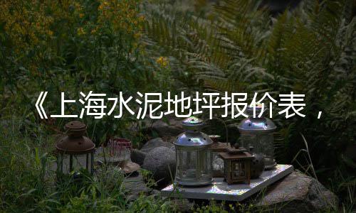 上海水泥熟料经销商、上海水泥包立管、上海水泥罐源头厂家、上海水泥黄沙码头地址