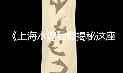 上海石子场铲车工招聘、上海最新石子价格、上海石子地出租、上海石子街房价