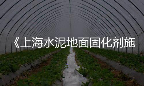 丰县水泥价格、晋中水泥搅拌桩价格、济宁嘉祥山水水泥价格、襄阳室内微水泥价格