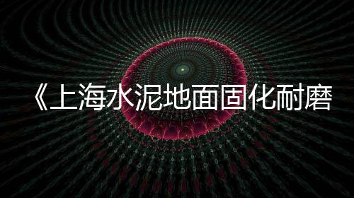 涡阳零售水泥黄沙厂家电话、许昌水泥零售、怀仁零售水泥、郏县水泥零售