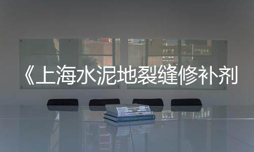 上海黄沙水泥、上海越剧导演黄沙、上海建材黄沙便宜、上海黄沙岛人口