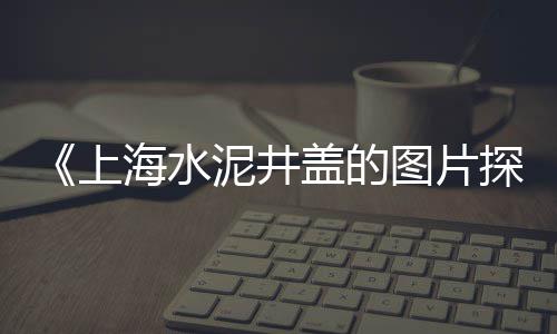 南宁黄沙鱼批发、广州黄沙浅海鱼批发、黄沙狗屎糖砂糖批发、黄沙水产石螺批发厂家