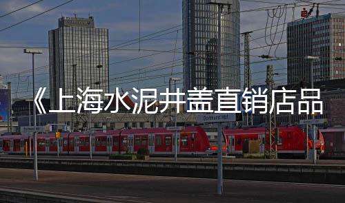 2021水泥市场现状、海阳水泥沙材料市场、咸阳水泥沙子市场、6月水泥市场行情