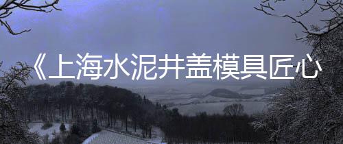 呼和浩特散装水泥批发、三明水泥木纹板品牌批发、通州区优良水泥批发商铺、聊城水泥路牙石批发商