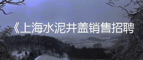 出售黄沙石子水泥批发、手工石子馍整箱批发、茌平区石子厂家批发、无锡水洗石石子批发