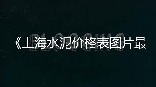 黄沙市场收费、广州黄沙市场到河源海鲜、徐州黄沙市场调研报告、今日上海黄沙市场报价