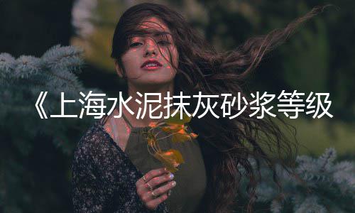 福州海螺水泥价格、园林水泥喷涂机价格、苏州水泥花板雕刻价格、浙江水泥大棚价格查询