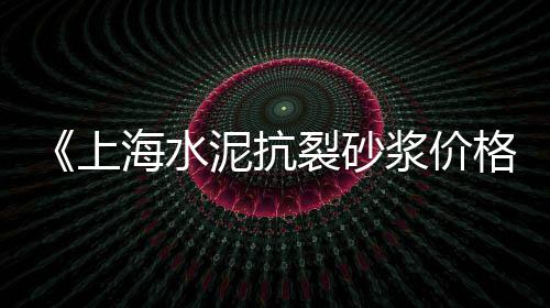 济阳石子批发市场、邯郸小石子批发市场、濮阳石子交易市场在哪里、威海白色石子批发市场