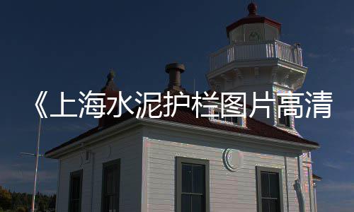 2018年苏州黄沙价格、黄沙山汽车保养价格查询、临汾黄沙水泥价格查询网、黄沙市场牛腩肉价格