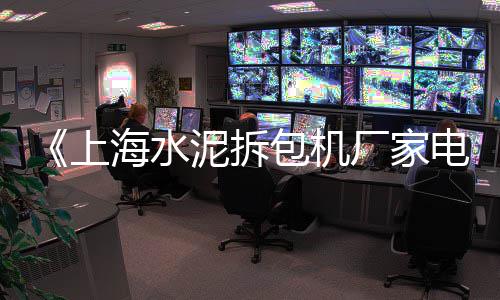 上海黄沙岛有什么好玩的、上海打击黄沙船情况、上海中粗黄沙配送、上海黄沙码头招租公司