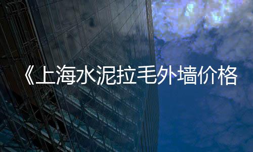 上海哪里有卖黄沙石头的、附近黄沙批发上海、上海买黄沙的码头、水泥黄沙上海配送员