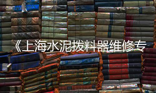 四川水泥加固剂批发、泰兴黄桥水泥批发、户县水泥花砖批发、德州水泥垫片批发