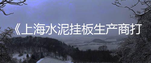 河北水泥加固剂价格多少、包装水泥车图片及价格、水泥吊装房浙江的价格、武强水泥板围墙价格