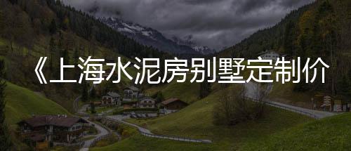 上海黄沙水泥陶粒批发、上海黄沙烘干机哪家好、上海黄沙滩景区在哪里呀、上海嘉定区黄沙水泥批发