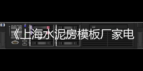上海水泥助燃剂出售信息、上海水泥工厂拍照、上海水泥仿木花箱定制、上海水泥小方槽厂家地址