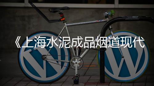 中山水泥装饰构件批发厂、面层自流平水泥厂家批发、长宁区节能水泥批发部、水泥仿木围栏批发价多少