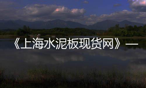 上饶县黄沙水泥零售店在哪、镇海零售黄沙水泥豆石厂家、批发零售水泥黄沙怎么样、徐州黄沙水泥零售店在哪