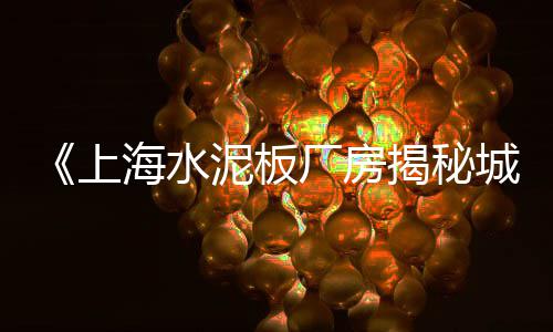 双街镇唐山水泥批发零售、宁河唐山水泥零售商、莱芜发泡水泥板零售、北京水泥纤维板批发零售
