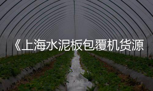 黄沙大道旅社价格查询表、复产大黄沙价格、普通黄沙现在什么价格、汉口水泥黄沙价格