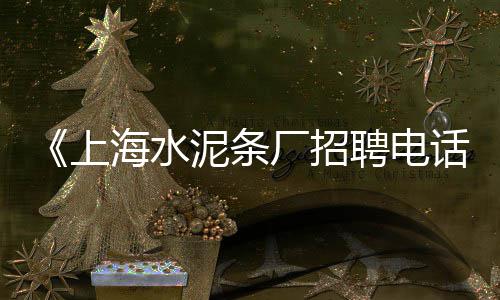 上海虹口供应黄沙、上海哪有黄沙便宜、上海品牌黄沙价格、上海黄沙信息价