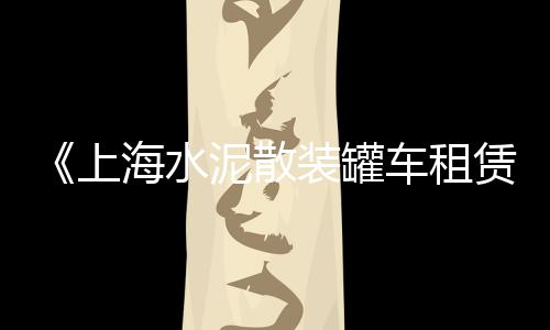 武功县零售水泥厂家电话、新罗区零售水泥价格多少、长安区沙子水泥批发零售、开封市水泥零售店