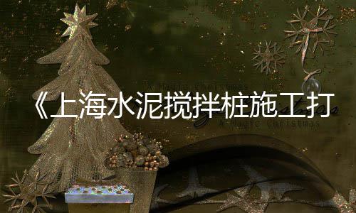上海水泥胶凝罐、上海水泥罐安全阀、上海水泥木纹板哪里有、上海水泥制品漆图片