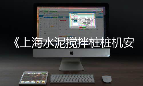 重庆水泥市场有几个门、水泥纳入碳排放市场、水泥销售市场比例、水泥市场总体规划