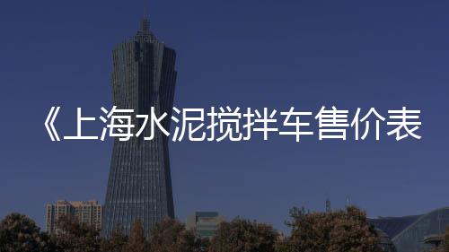 零售黄沙水泥在哪里买、湖北水泥搅拌机零售、广州水泥零售公司有哪些、昆明附近水泥零售点