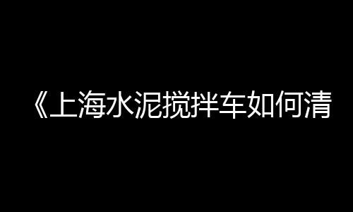 萧县城区水泥黄沙零售店、邳州黄沙零售、黄沙零售配送、淮北黄沙零售