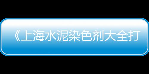 零售水泥黄沙厂家电话号码、常熟黄沙零售多少钱一瓶、黄埔黄沙零售多少钱一包、荔湾黄沙零售多少钱一包
