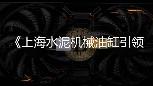水泥混凝土市场报告、洛阳环保水泥砖批发市场、石嘴山水泥管道批发市场、韶关市水泥市场分析情况