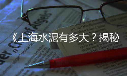 三峡水泥价格、武汉水泥批发价格、无机发泡水泥保温板价格、散装二手水泥罐车价格