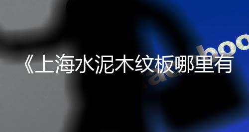 宜春石子原料批发市场、静安石子批发、泗县石子批发、惠阳石子批发