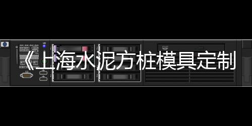 上海水泥毯供货商、上海水泥井篦子厂家地址、上海水泥维修电话号码、上海水泥套子定制店电话