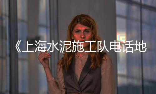 尤溪石子批发市场在哪、中国红石子哪里有批发、滁州黄沙石子水泥批发、金坛哪里有石子批发的
