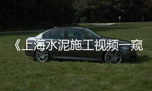 18米水泥杆价格、大理今日水泥价格云南、宁夏华润水泥价格查询、镂空水泥浮雕模具价格
