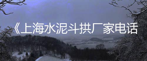 黄沙大龙虾鲜活批发、安阳黄沙水泥批发电话号码、海南黄沙石子批发厂家在哪里、太仓市黄沙水泥批发电话
