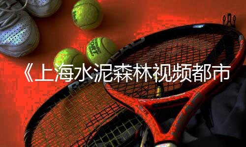 莆田刚性接口水泥管批发、宝山区常见水泥批发厂、济宁仿古水泥彩瓦批发厂、上海奉贤区水泥黄沙批发